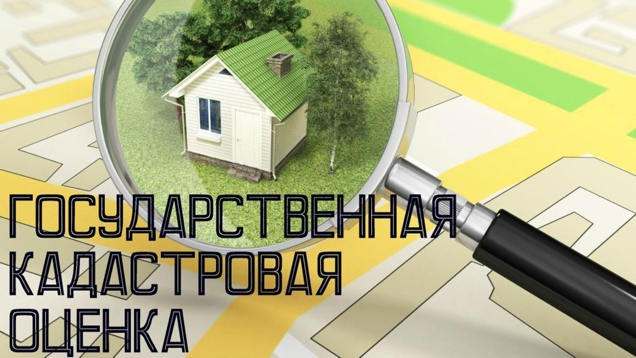 Проведение государственной кадастровой оценки на территории Белгородской области.